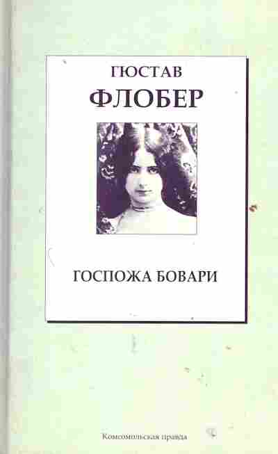 Книга Флобер Г. Госпожа Бовари, 11-2216, Баград.рф